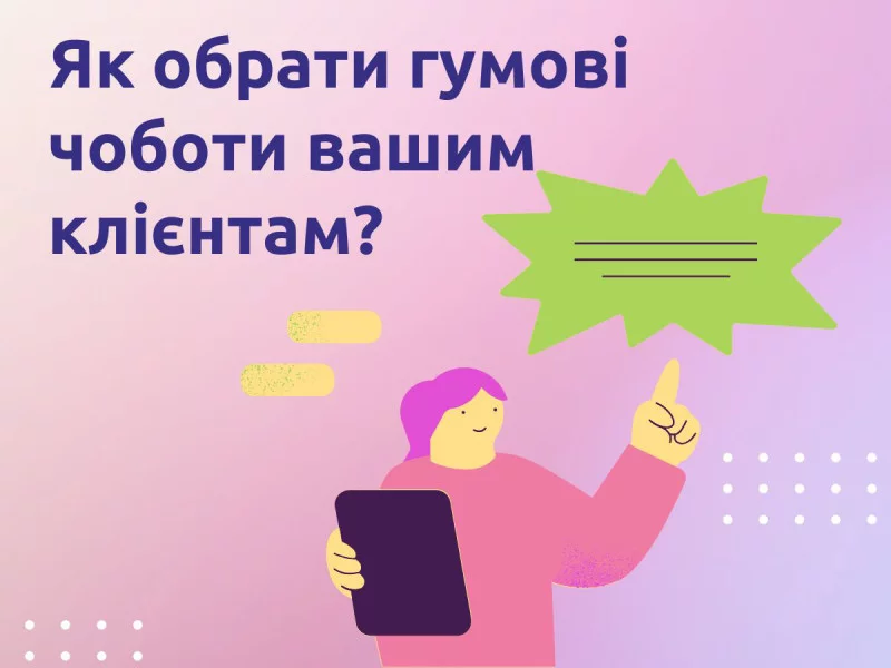 Как выбрать резиновые сапоги вашим клиентам?